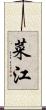 菜江 Scroll