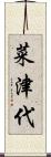 菜津代 Scroll
