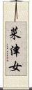 菜津女 Scroll