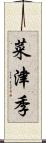 菜津季 Scroll