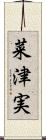 菜津実 Scroll