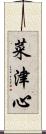 菜津心 Scroll