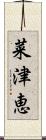 菜津恵 Scroll