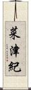 菜津紀 Scroll