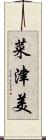 菜津美 Scroll