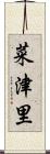 菜津里 Scroll