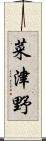 菜津野 Scroll