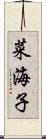 菜海子 Scroll