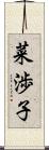 菜渉子 Scroll