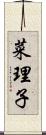 菜理子 Scroll