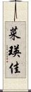 菜瑛佳 Scroll