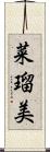 菜瑠美 Scroll