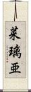 菜璃亜 Scroll