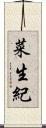 菜生紀 Scroll