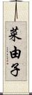 菜由子 Scroll