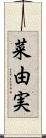 菜由実 Scroll