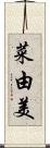 菜由美 Scroll