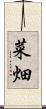 菜畑 Scroll