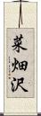 菜畑沢 Scroll