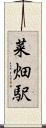 菜畑駅 Scroll