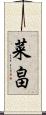 菜畠 Scroll