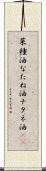 菜種油 Scroll