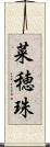 菜穂珠 Scroll