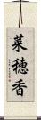 菜穂香 Scroll