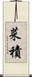 菜積 Scroll