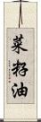 菜籽油 Scroll