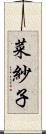菜紗子 Scroll