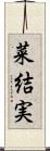 菜結実 Scroll