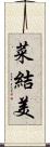 菜結美 Scroll
