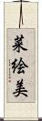 菜絵美 Scroll