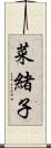 菜緒子 Scroll