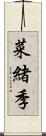 菜緒季 Scroll