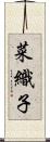菜織子 Scroll