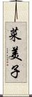 菜美子 Scroll