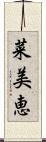 菜美恵 Scroll
