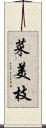 菜美枝 Scroll