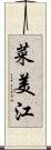 菜美江 Scroll