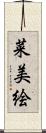 菜美絵 Scroll