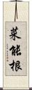 菜能根 Scroll