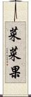 菜菜果 Scroll