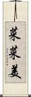 菜菜美 Scroll