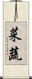 菜蔬 Scroll