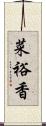 菜裕香 Scroll