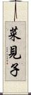 菜見子 Scroll