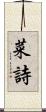 菜詩 Scroll