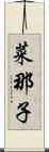 菜那子 Scroll